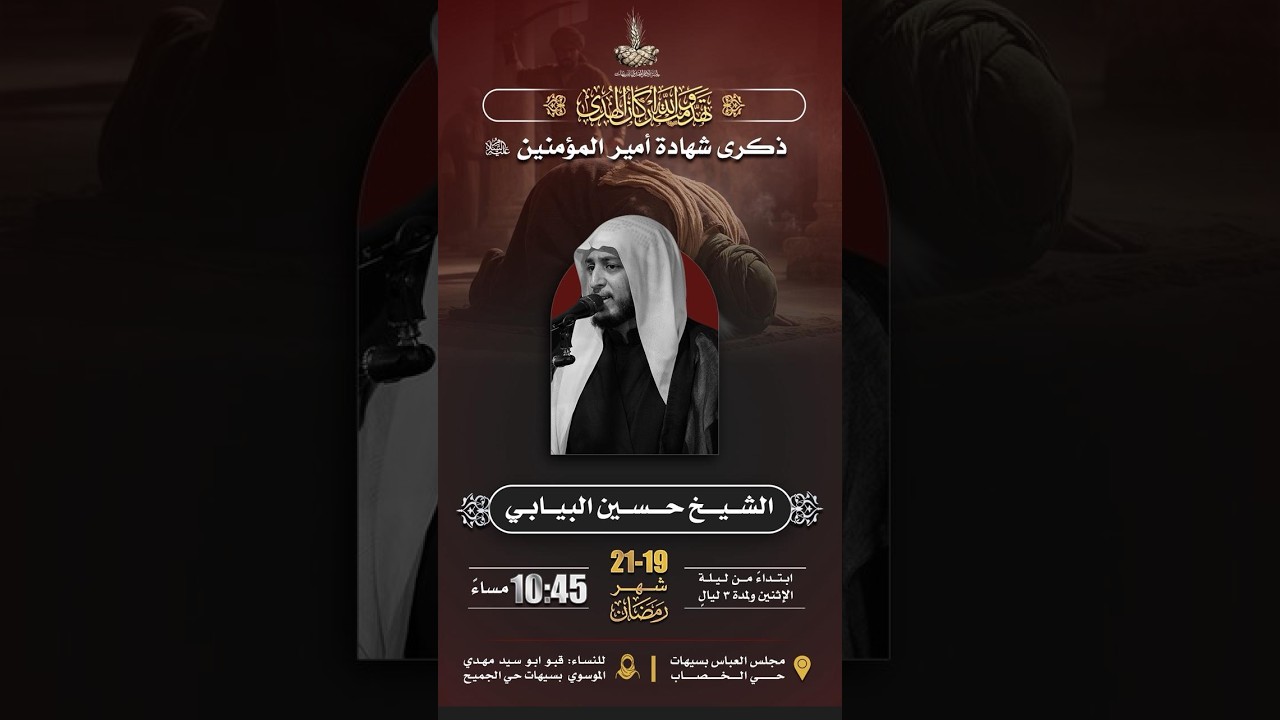 ليالي أمير المؤمنين (ع) - ليلة الوصية - الشيخ حسين البيابي - 1447 هـ