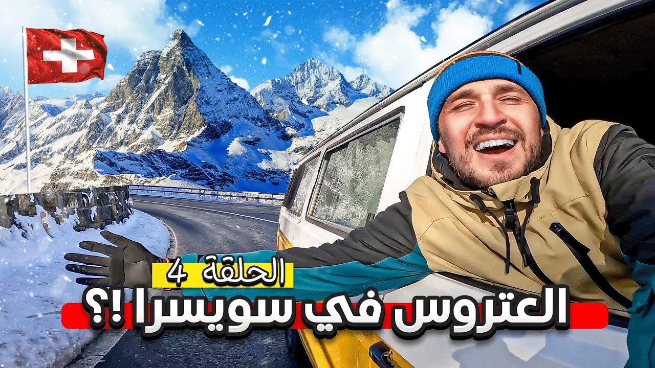 حقّقت حُلمي🤩 دخلت بالعتروس لأجمل بلد في العالم 🇨🇭| الحلقة 04