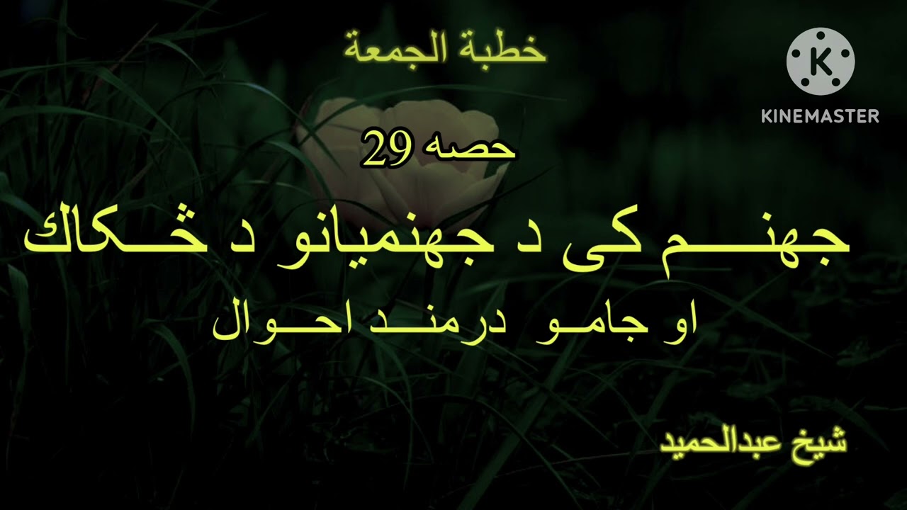Jahanam Ke Da Jahanamyano Da sakak Aw jamo Darmand Ahwal Sheikh Abdul hameed 1/9/2023