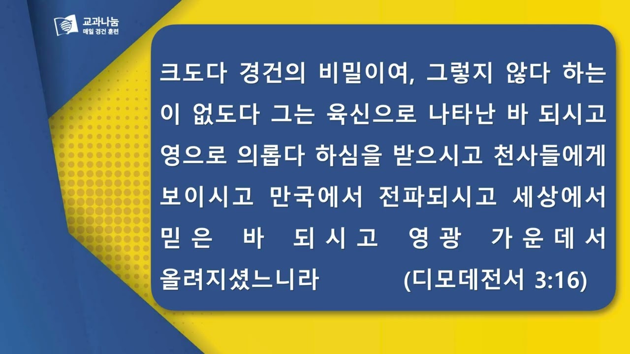 안교교과방송 1월 22일 (목) 경건의 비밀 [김승환 목사]