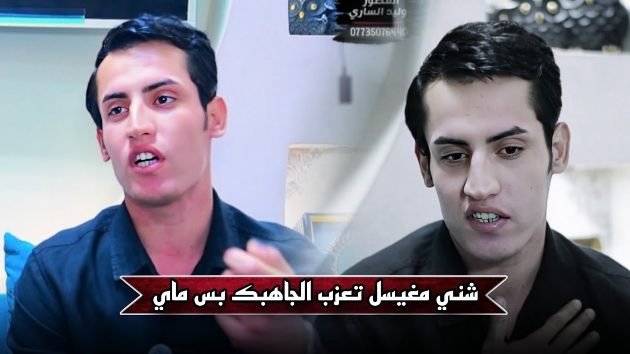 الشاعر سجاد هاني جلسات المصور وليد الساري 📸