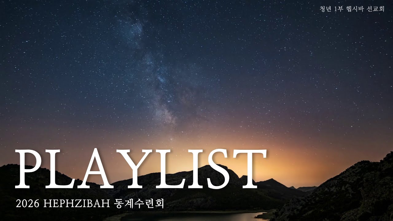 2026 HEPHZIBAH 동계수련회 찬양기도회 | playlist
