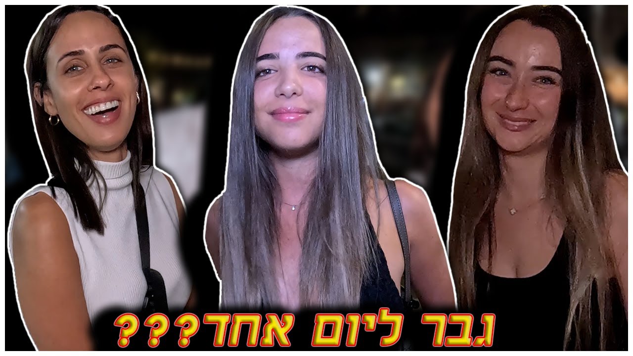 מה באמת גורם לגברים להשתגע? נשים חושפות הכל! בפסטיבל האוכל בתל אביב - By Sioba