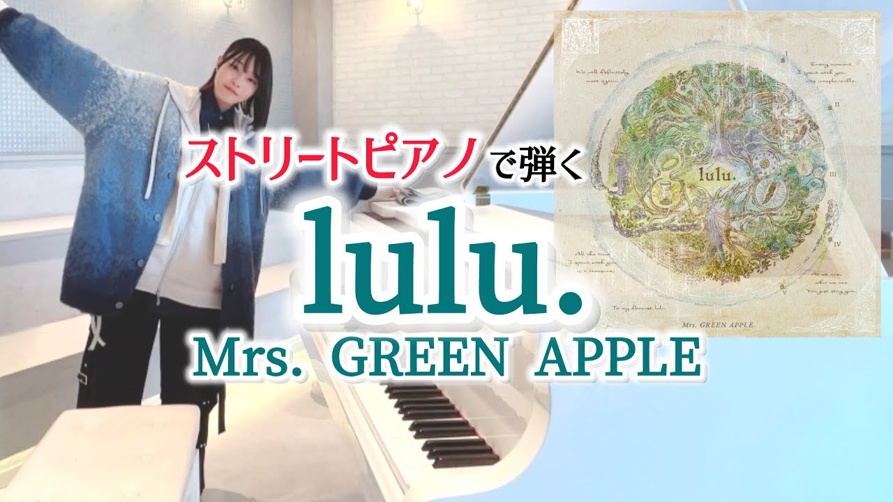 【弾いてみた】ストリートピアノで弾くMrs. GREEN APPLE『lulu.』（葬送のフリーレン 第2期 OP）