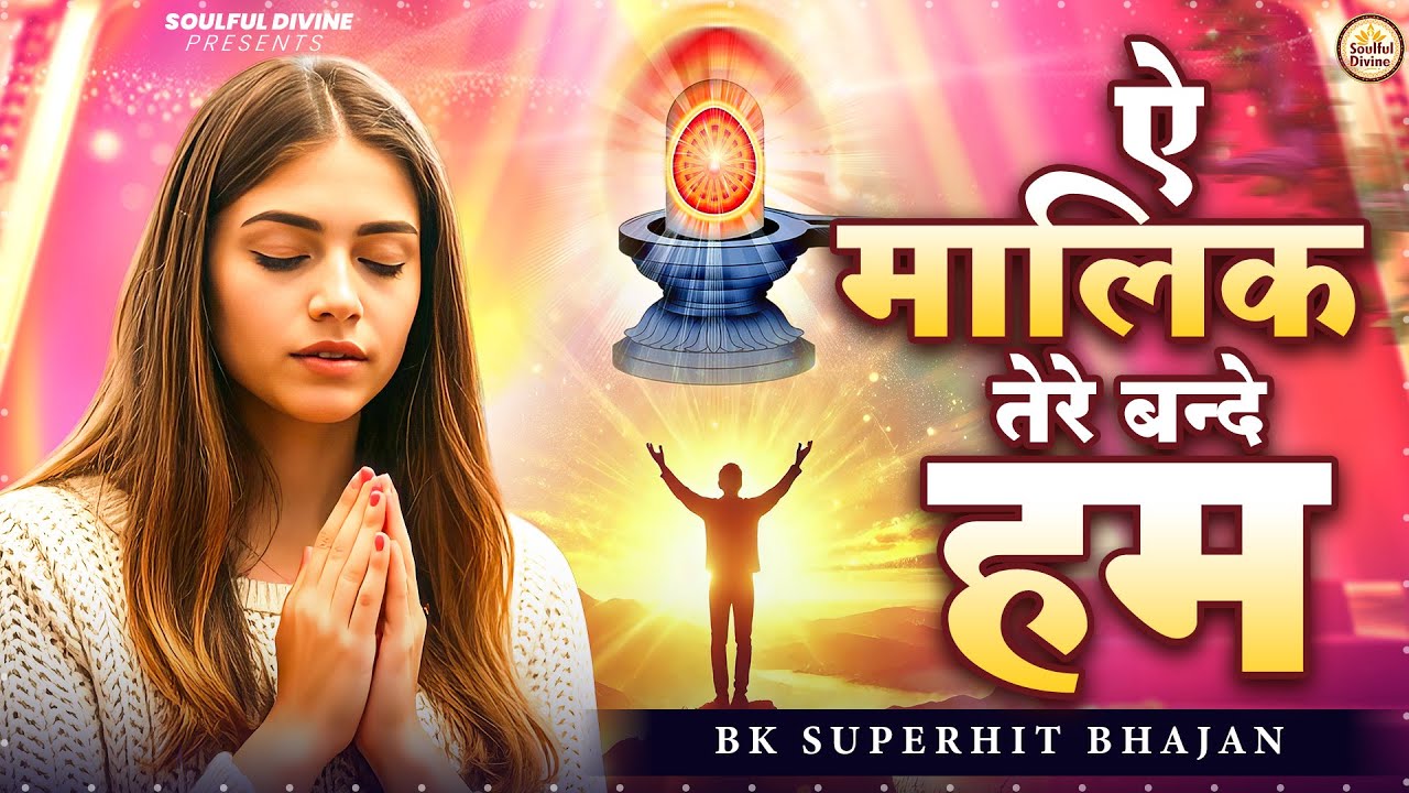 ऐ मालिक तेरे बन्दे हम | Shiv Baba Bhajan | Bk Songs | BK Bhajan
