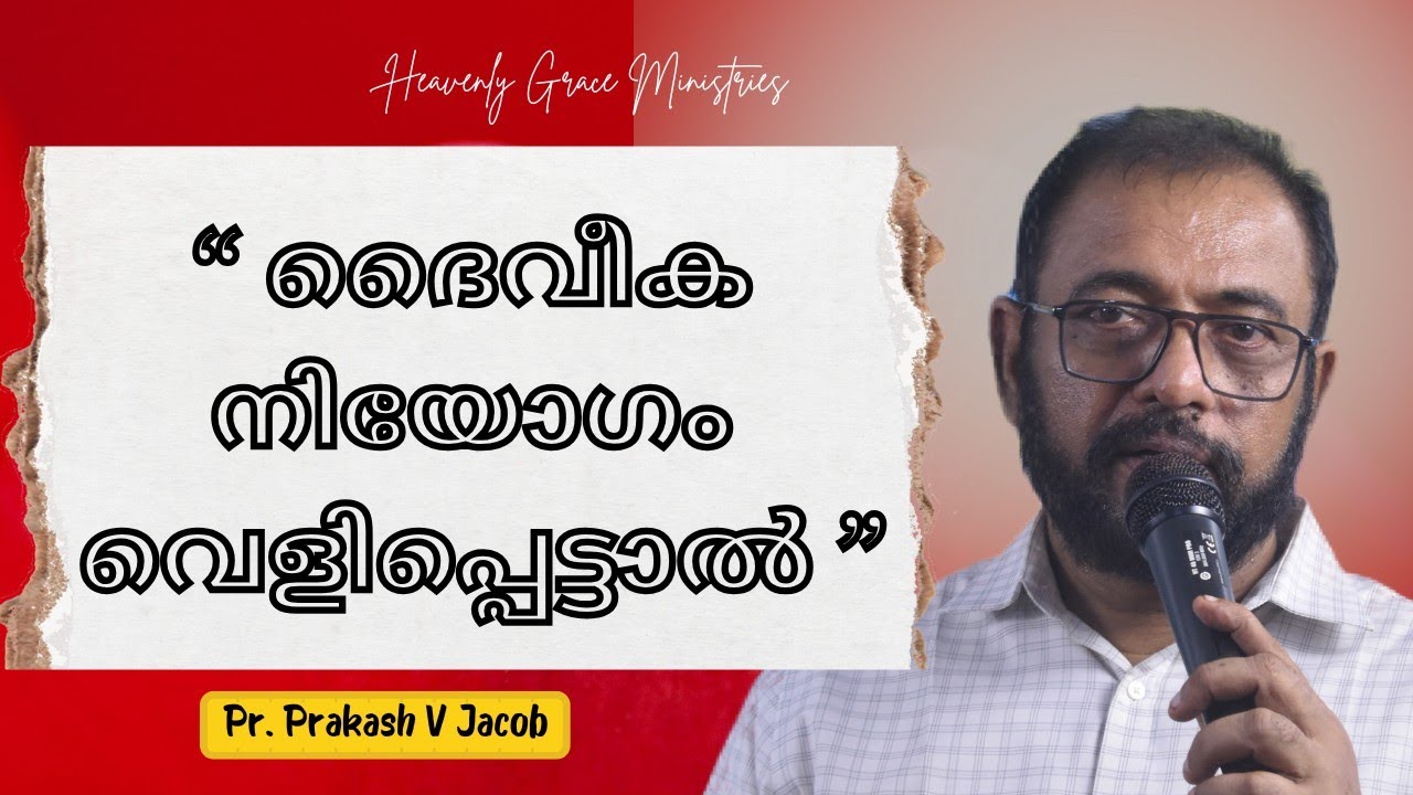 ദൈവീക നീയോഗം വെളിപ്പെട്ടാൽ ❓|| PR. PRAKASH V JACOB || #heavenlygraceministries 