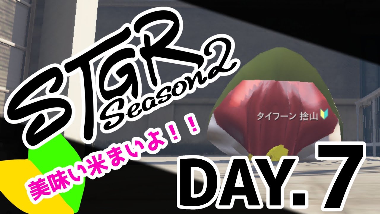 【#ストグラSeason2 】第7俵🔰タイフーン米の汚名返上するまい❢ #ストグラ【#タイフーン捨山 /#天ノ譜ステラ 】 サウンドハウス公認VTuber