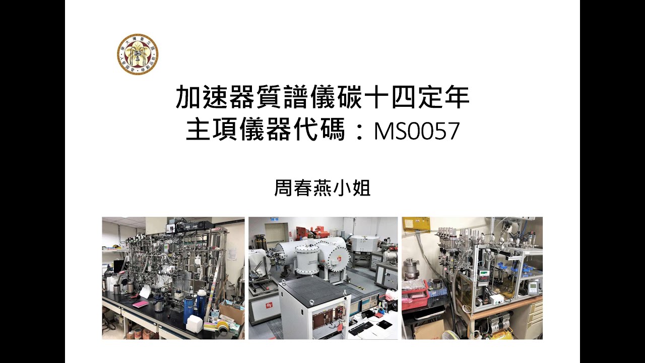 加速器質譜儀碳十四定年簡介與案例_AMS Introduction and Case Study_Instrumentation Center at NTU_2023中英字幕