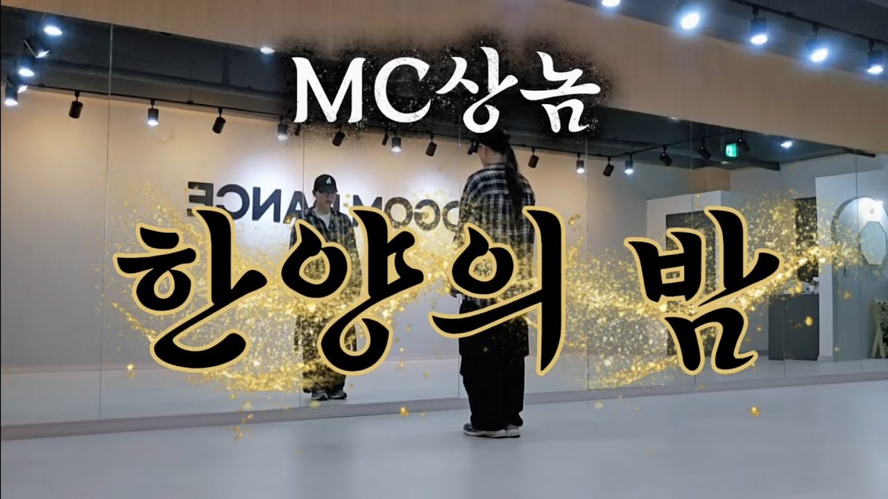 한양의 밤(MC상놈) | 힙합몸풀이 | 이지힙합 | 다이어트댄스 |출처-한국GX피트니스협회 최세진쌤🙏 