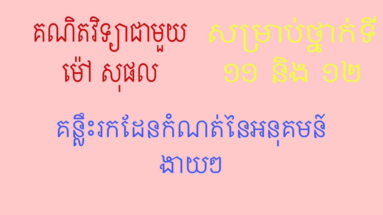 របៀបរកដែនកំណត់នៃអនុគមន៍(part3)