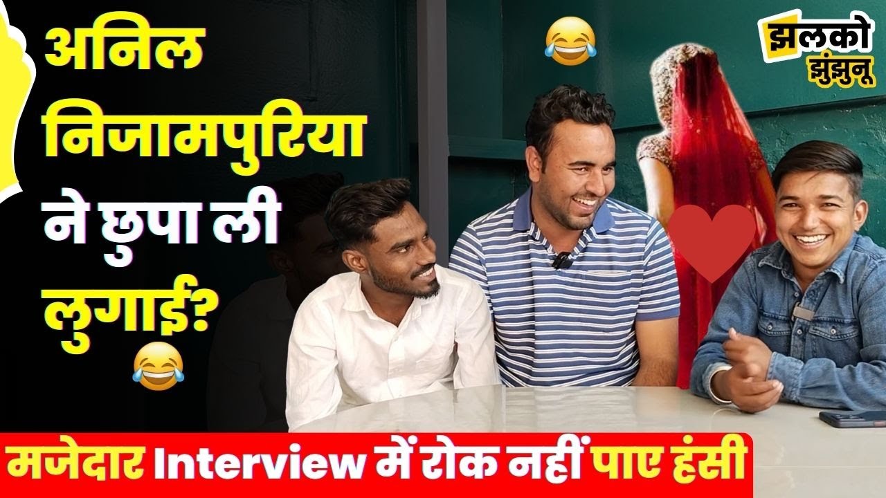 अनिल निजामपुरिया को बच्चा पैदा करके देना होगा ब्याह का सबूत?, देखें जोरदार भचीड़ ~ Jhunjhunu News