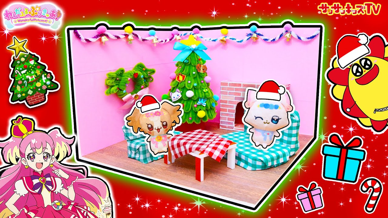 【DIY】わんだふるプリキュア のクリスマスドールハウスを手作り工作♪子供向け知育教育★サンサンキッズTV★