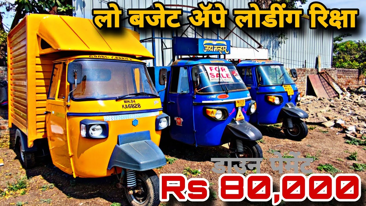 व्यवसायिक गाड्या सेकंड हॅण्ड ॲपे रिक्षा Second Hand Ape rickshaw लो बजेट मध्ये