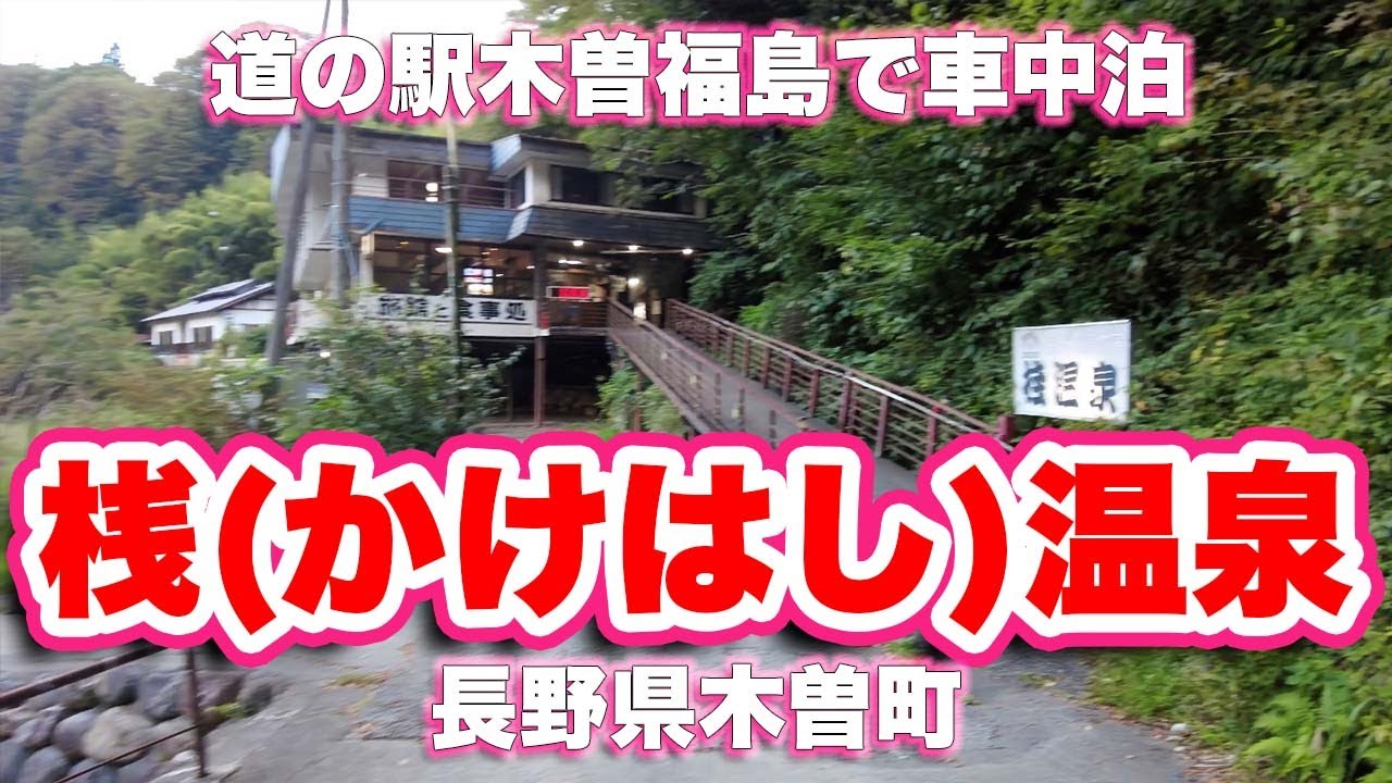 桟温泉/長野県木曽町【温泉】御嶽山の疲れを癒す温泉と冷泉両方に入る。木曽の桟〜道の駅木曽福島で車中泊【4K】【旅行VLOG|徳弘効三】日本三大奇橋,鉄泉,長野県,木曽郡,木曽町,福島,信州サーモン
