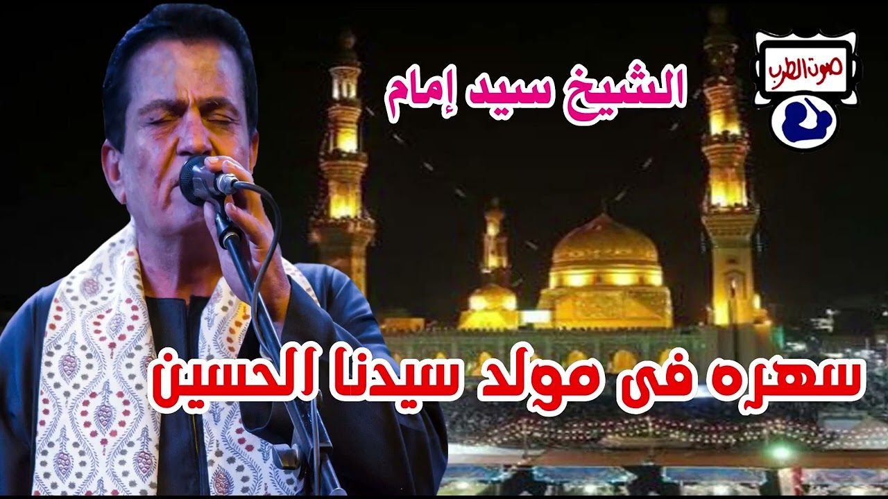الشيخ سيد إمام سهره فى مولد سيدنا الحسين