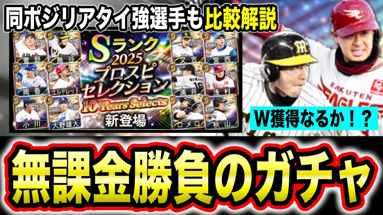 【10Yearsセレ】〇〇が好みなら今後のあのガチャに備えろ！？他のリアタイ最強格の二遊間紹介と獲得時期も解説/【プロスピA】【フォルテ】