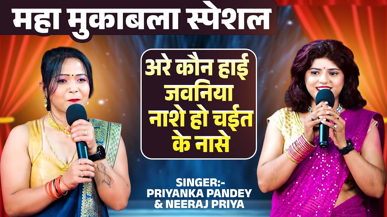 अरे कौन हाई जवनिया नासे हो चईत के नासे | Maha Muqabla | #Priyanka Pandey & #Neeraj Priya | #Dugola