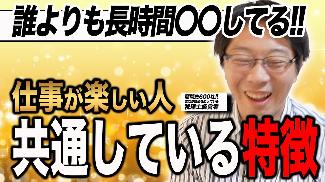 【労基関係無しw】仕事を楽しんでいる人は何が違うのか？共通の特徴があります