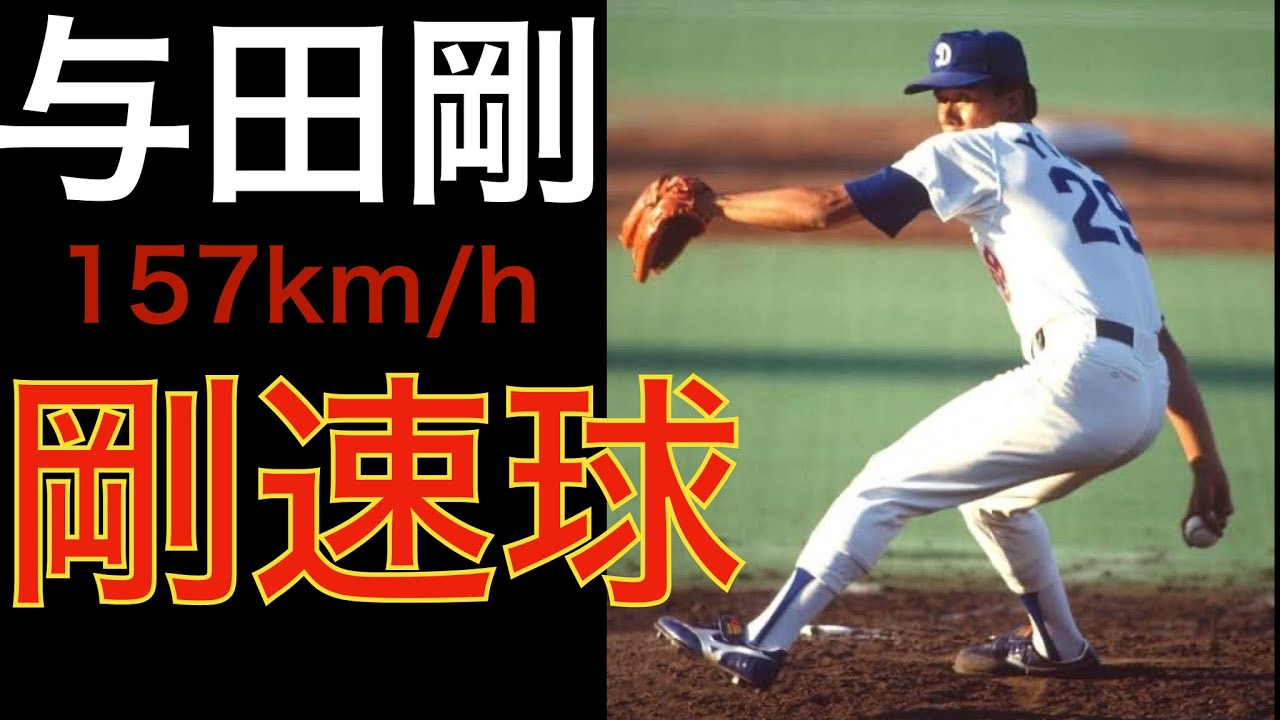 与田剛　全盛期のピッチング　中日ドラゴンズ　剛腕ストッパー