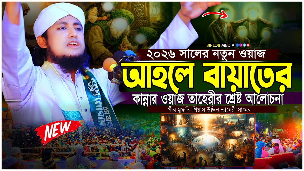 গিয়াস উদ্দিন তাহেরীর আহলে বায়াতের ওয়াজ  Ahlul Bayt Islamic Waz  Gias Uddin Taheri 2026