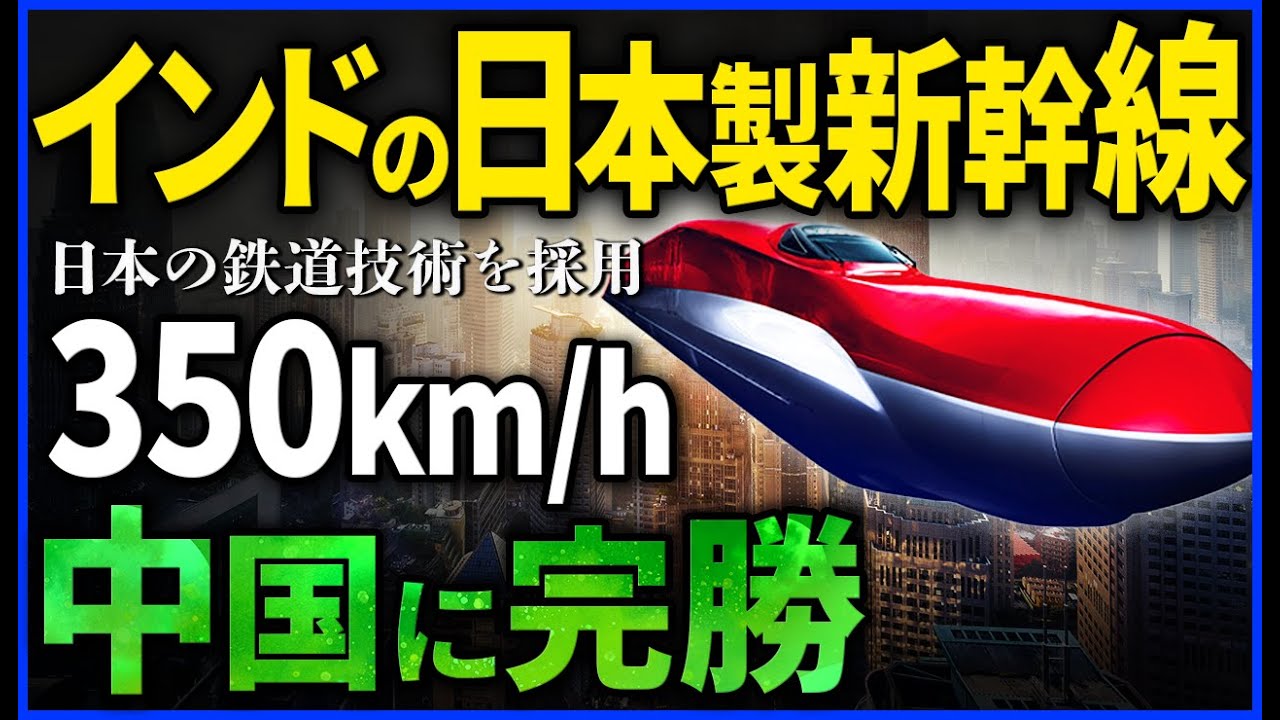 【衝撃】インドが採用「日本製新幹線」が最強すぎてヤバすぎる&hellip;！日本の鉄道技術が採用！