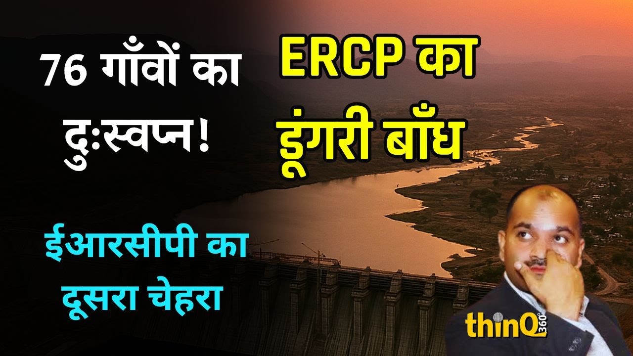 ERCP | Rajasthan में पानी की जंग: ERCP का Doongri Dam क्यों डुबो रहा है 76 गाँवों को ?
