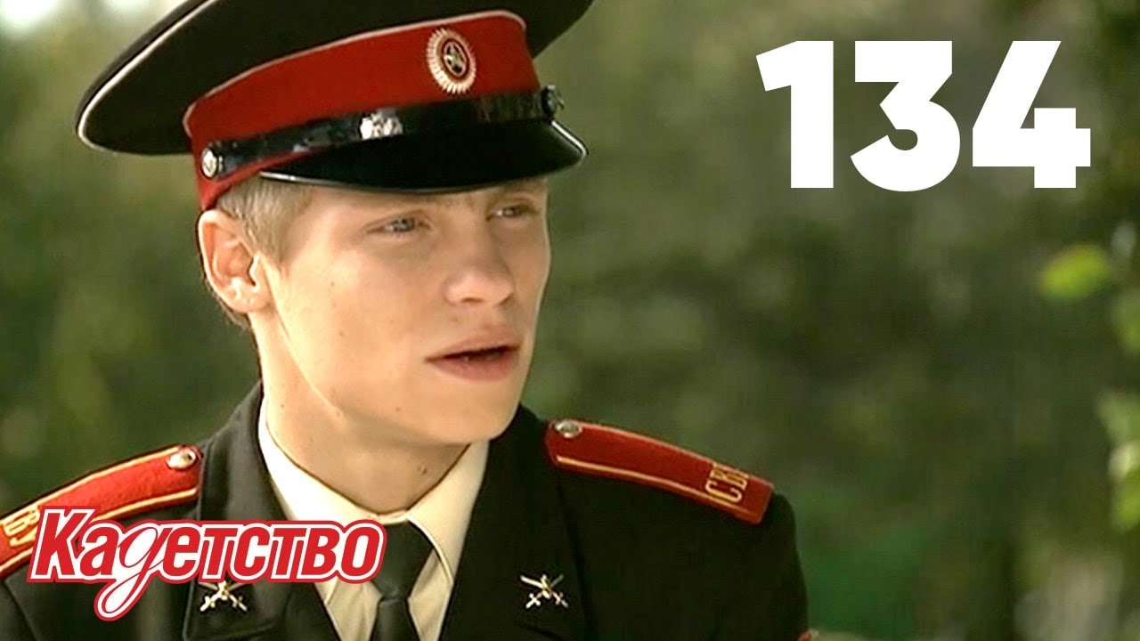 Кадетство | Сезон 3 | Серия 134