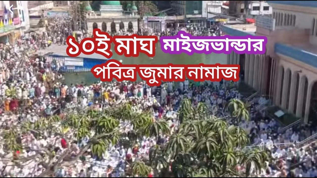 ১০ই মাঘ মাইজভাণ্ডার দরবার শরীফ শাহী ময়দান থেকে পবিত্র জুমার নামাজ মহান ১০ই মাঘ হযরত কেবলার ওরস শরীফ