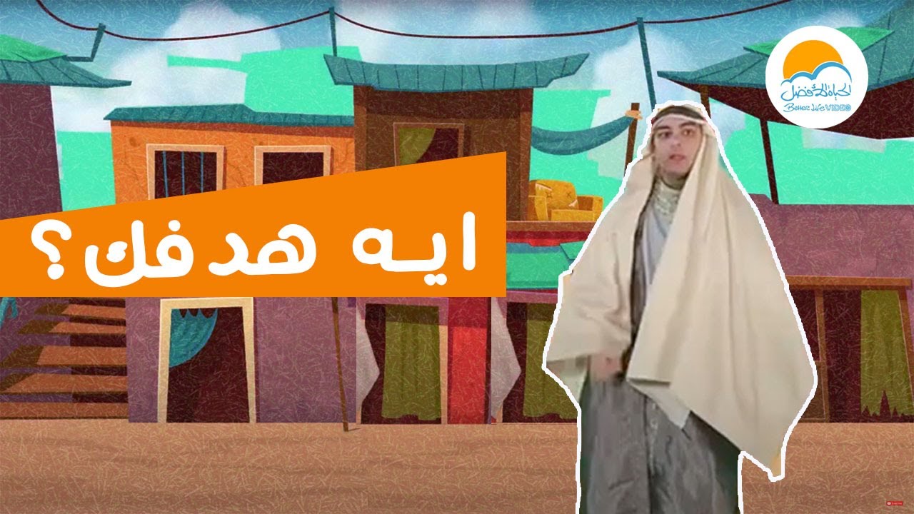 كل واحد فينا ليه هدف.. انت ايه هدفك؟