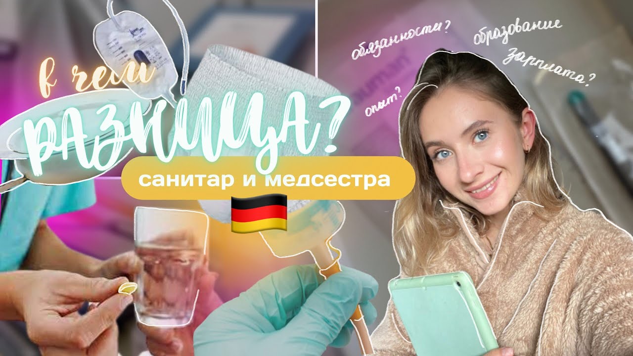 🇩🇪ОБЯЗАННОСТИ медсестры и санитара в ГЕРМАНИИ | в чём РАЗНИЦА?👩🏻‍⚕️