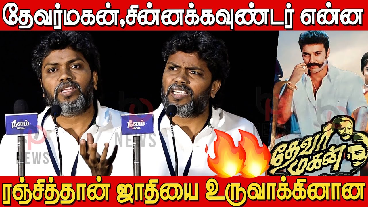 தெருவுக்கு தெருவு ஜாதி இருக்கு 🔥🔥 | Pa Ranjith Blasting Speech at PK Rosy Film Festival 2024 |Neelam