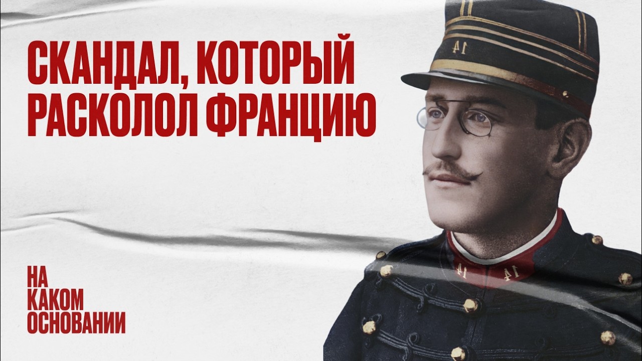 Самый громкий суд в истории Франции | На каком основании