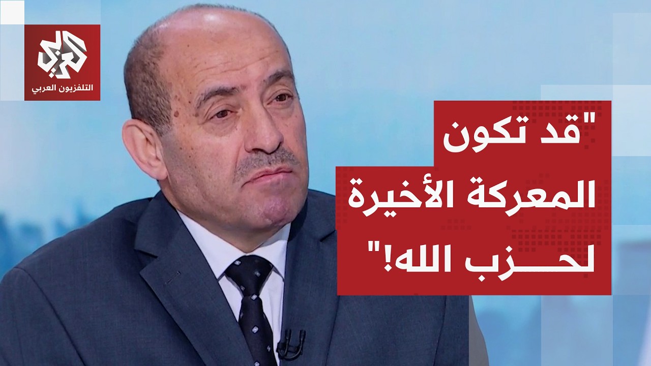 اللواء الصمادي: معارك حزب الله ضد الجيش الإسرائيلي في جنوب لبنان قد تكون معركته الأخيرة!
