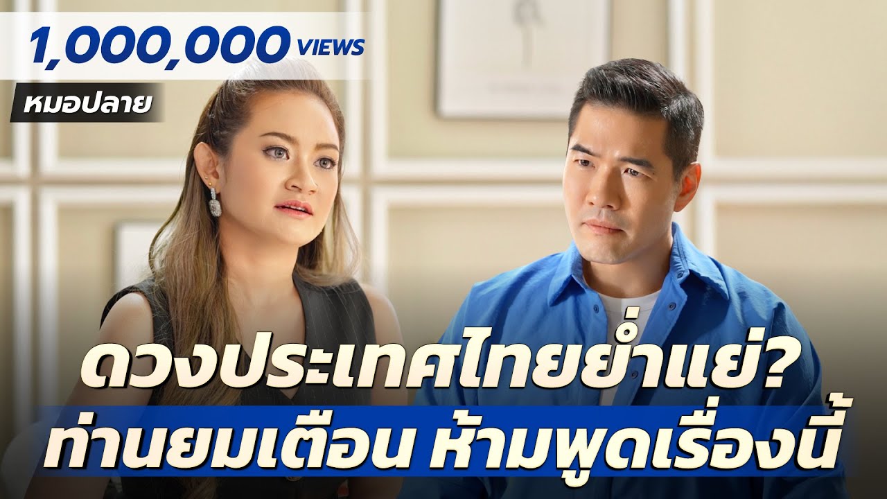 “หมอปลาย” เปิดดวงประเทศไทย เศรษฐกิจย่ำแย่นานเป็นปีๆ โลกเกิดสงคราม ไฟไหม้ครั้งใหญ่?