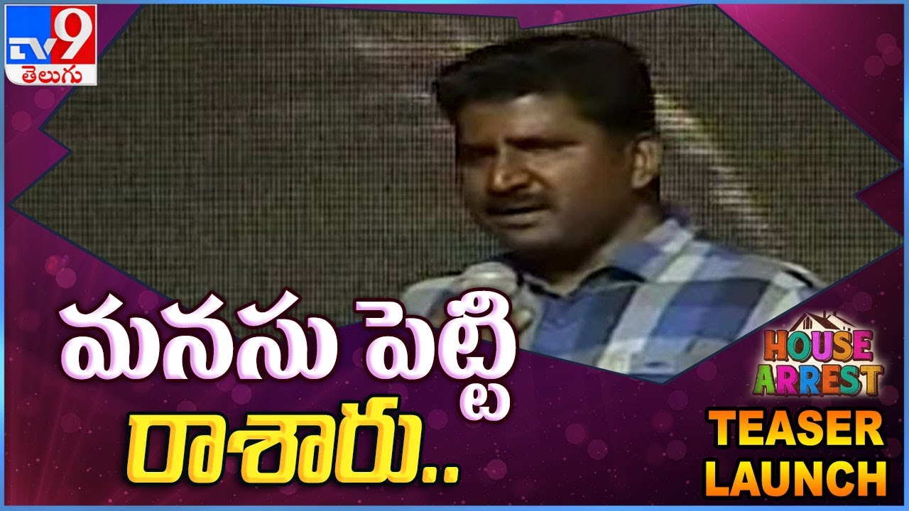 Director Sekhar Reddy speech @ 'House Arrest' Teaser Launch - TV9