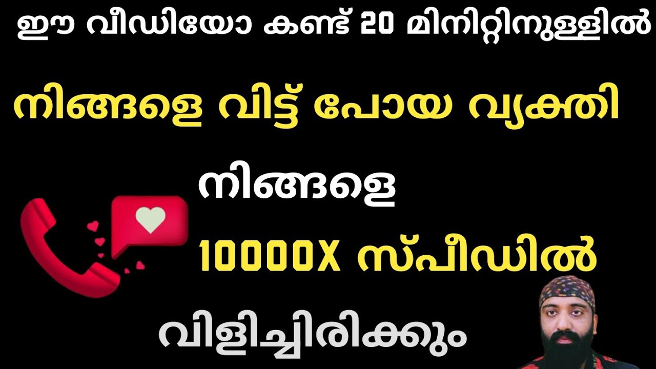 നിങ്ങളെ വിട്ട് പിരിഞ്ഞു പോയ വ്യക്തി 100000X സ്പീഡിൽ നിങ്ങളെ തേടി വരും