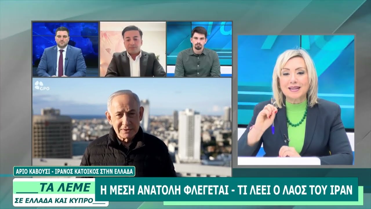 ΑΡΙΟ ΚΑΒΟΥΣΙ / ΙΡΑΝΟΣ ΚΑΤΟΙΚΟΣ ΣΤΗΝ ΕΛΛΑΔΑ - ΤΑ ΛΕΜΕ -  02/03/26 - ΜΕΡΟΣ Β