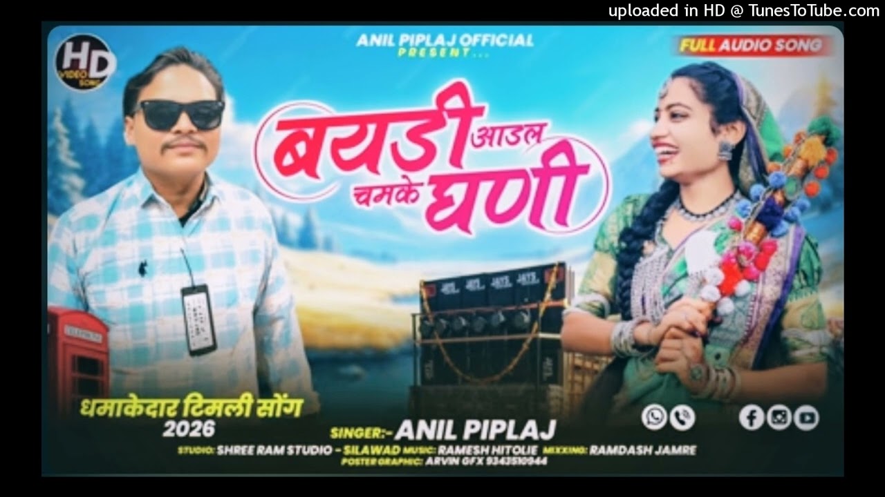 बयडी_आडल_चमके_घनी___New_Adiwasi_Dj_Remix_Song_2026___Singer_-_Anil_Piplaj(48k)