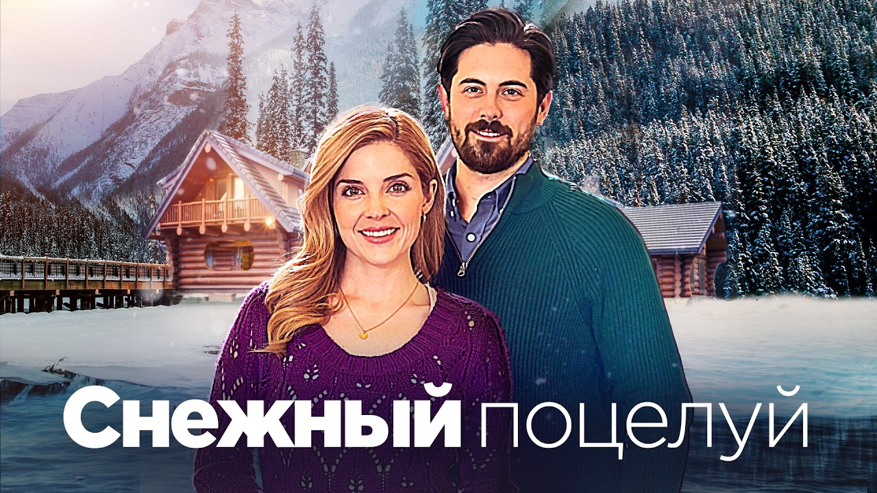 СМОТРЕТЬ ФИЛЬМ О ЛЮБВИ | Выйти из зоны комфорта, чтобы влюбиться 💖 Снежный поцелуй