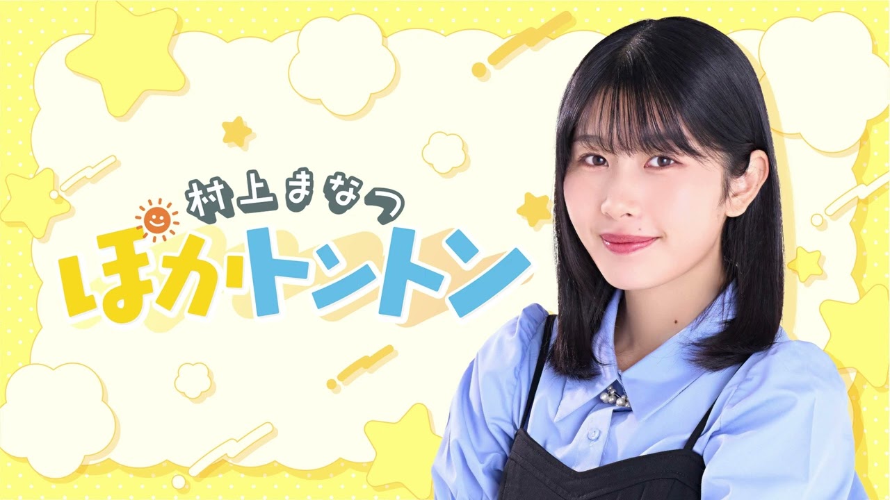 【「ぽ」が戻ってきた・・・！】村上まなつ ぽかトントン #44 (2026年3月6日)