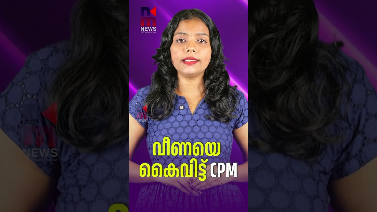 വീണയെ കൈവിട്ട് CPM | Veena Vijayan | Exalogic Case |MV Govindan | News Kerala Malayalam