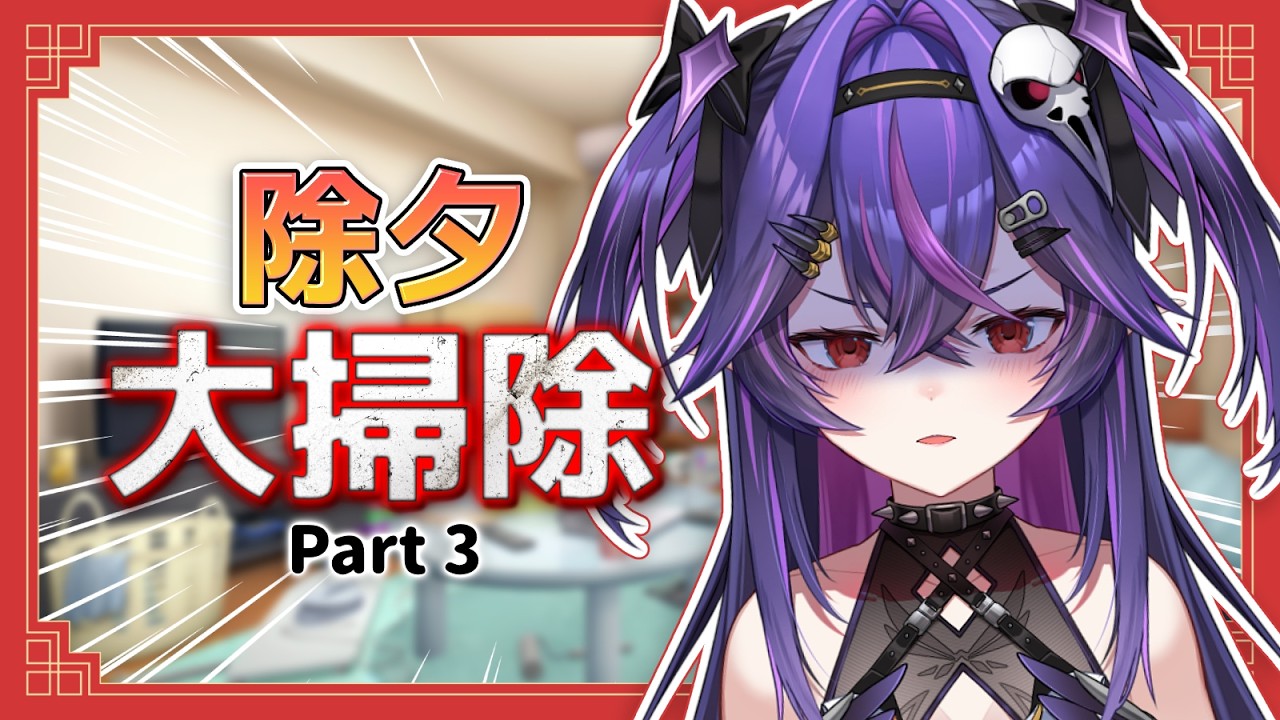【大掃除Part3.】完了我完全看不到盡頭阿......｜諾鴉・奈菲墨｜