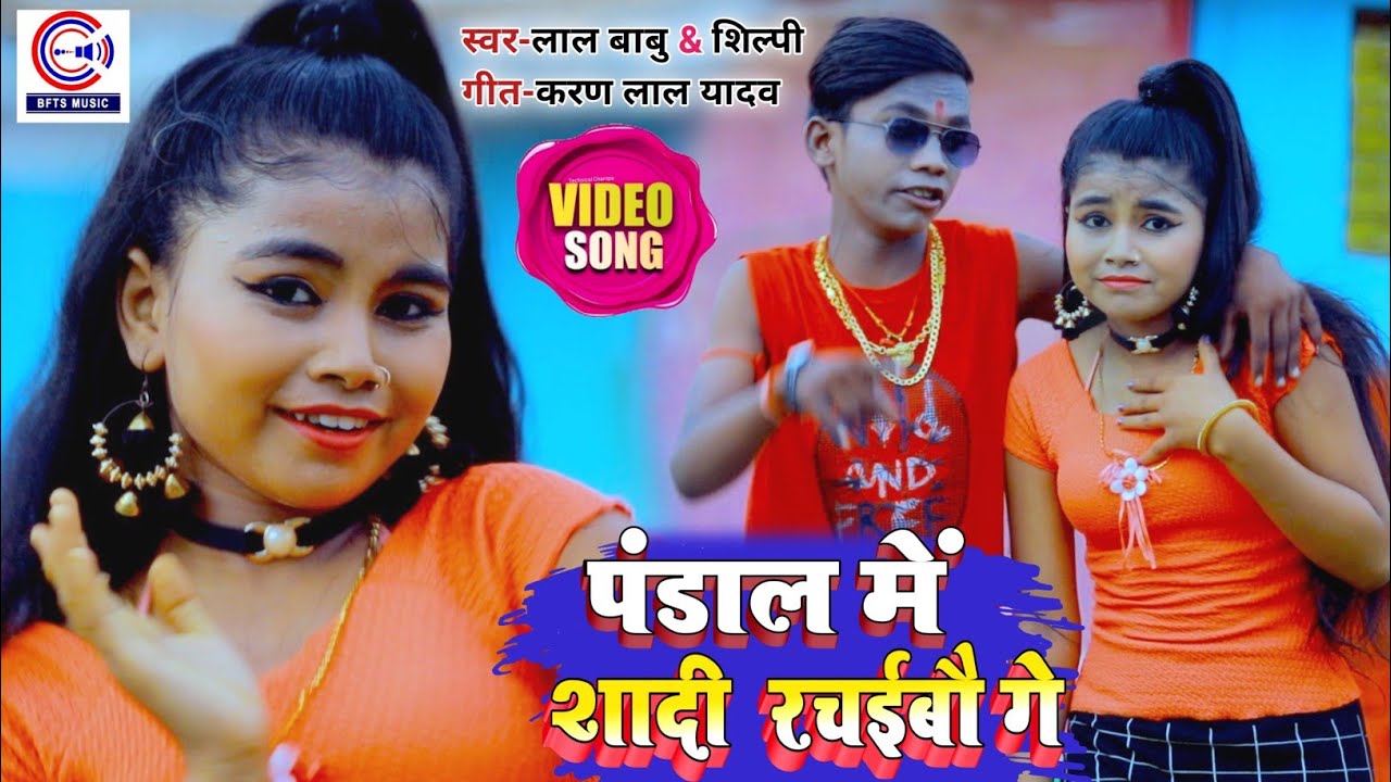 #VIDEO SONG | पंडाल में शादी रचईबौ गे | Lal Babu और Shilpi Raj का New Bhojpuri Maghi Devi Geet