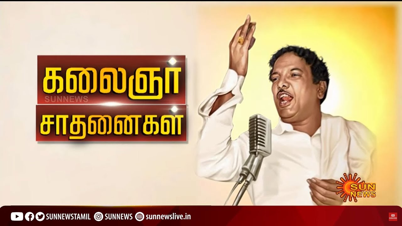 சட்டமன்றம் முதல்... சமூக மேம்பாடு வரை... கலைஞரின் சாதனைகள் | Kalaignar's Achievements