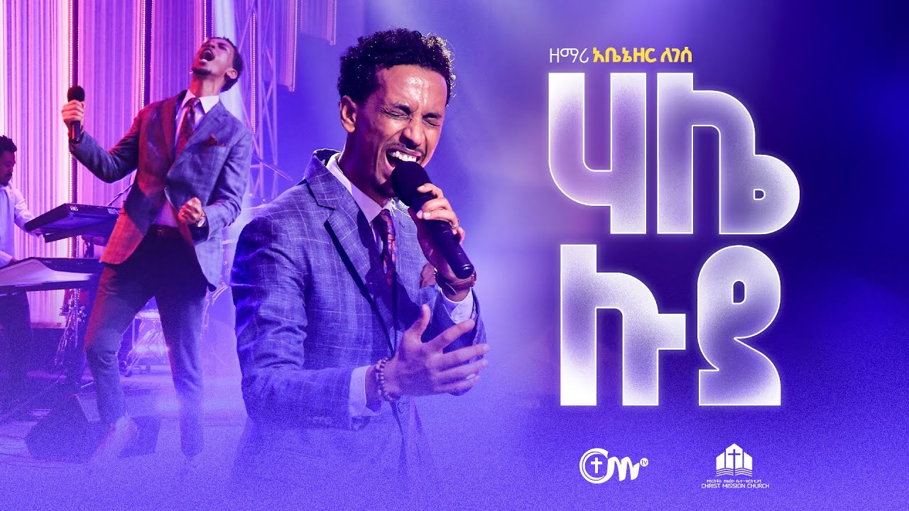 እጅግ ድንቅ አምልኮ:- ሃሌሉያ - ዘማሪ አቤኔዘር ለገሰ || Hallelujah - Singer Abenezer Legese with CM band