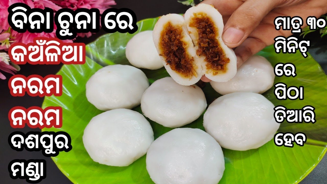 ସୁଦଶା ବ୍ରତ ଦିନ ବ୍ୟସ୍ତତା ଭିତରେ ମାତ୍ର ୩୦ ମିନିଟ୍ ରେ ବିନା ଚୂନା ରେ ଦଶପୁର ମଣ୍ଡା ପିଠା❗Manda Pitha Recipe