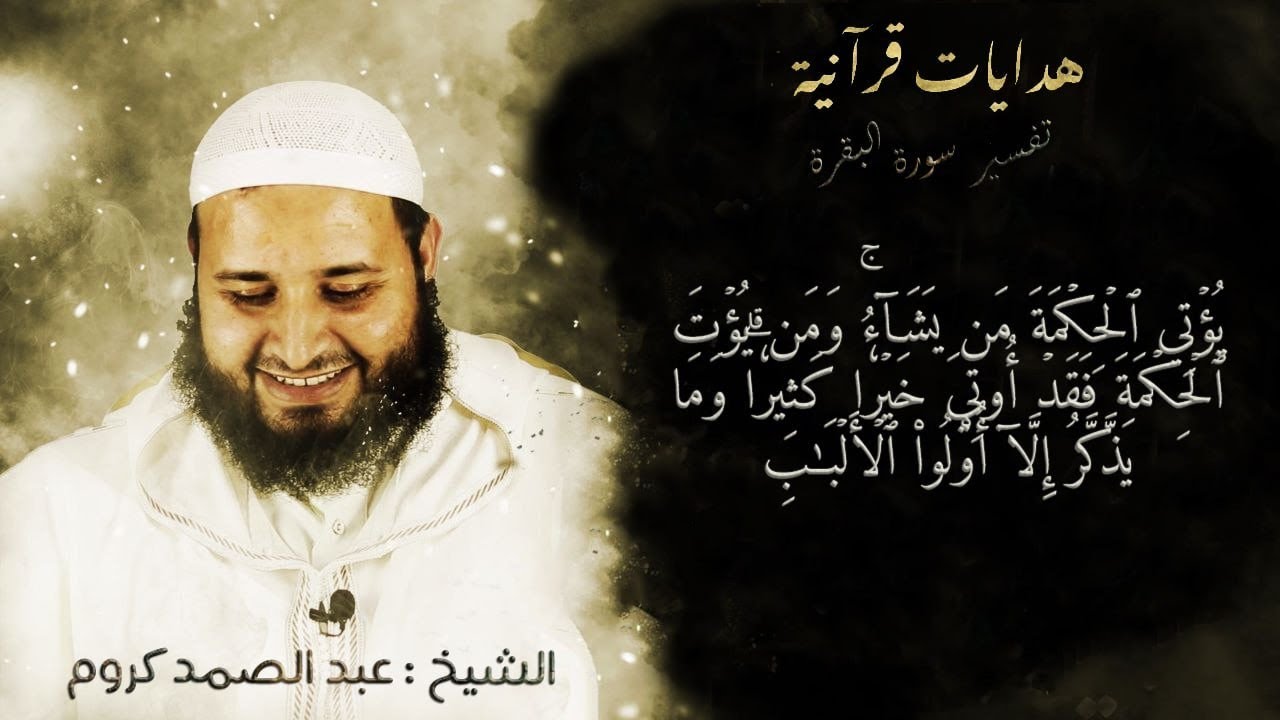 تفسير سوره البقرة || الآية : 269 || إعداد : الشيخ عبد الصمد كروم