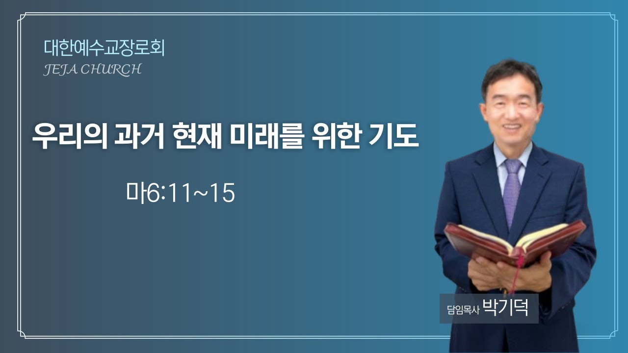 구미제자교회ㅣ주일예배 설교ㅣ'우리의 과거 현재 미래를 위해 필요한 기도'ㅣ박기덕 담임목사