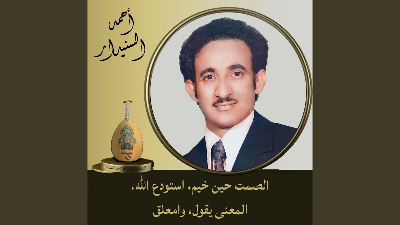 الصمت حين خيم و استودع الله و المعنى يقول وامعلق