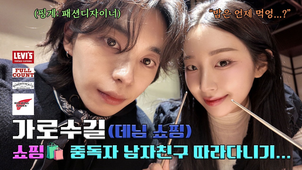 [EPISODE.18] 💫 새해맞이 🛍️ 쇼핑 중독자 남자친구와 가로수길 👖 데님 쇼핑 (리바이스, 세미 베이스먼트, 블루스맨, 레드윙)